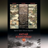 Эрнест фон Гессе-Вартег. Китай и китайцы. Жизнь, нравы, обычаи