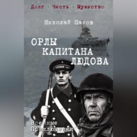 . Орлы капитана Людова