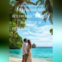 . Мальдивская иллюзия: между кадром и правдой (финал)
