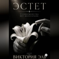 . Эстет