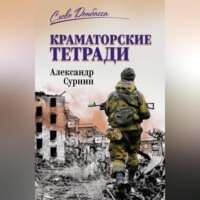 . Краматорские тетради