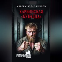 . Харбинская «кувалда»
