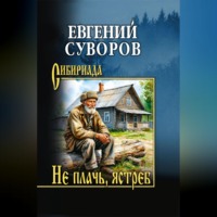 . Не плачь, ястреб