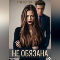 Елена Филиан. Не обязана