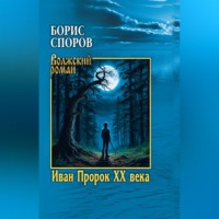 . Иван Пророк ХХ века