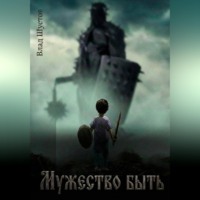 Влад Шустов. Мужество быть
