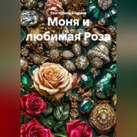 Екатерина Кожина. Моня и любимая Роза