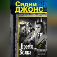 . Время волка