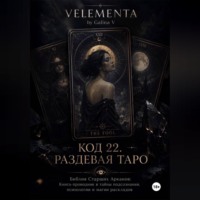 VELEMENTA by Galina V. КОД 22. РАЗДЕВАЯ ТАРО