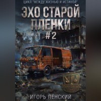. Эхо старой плёнки