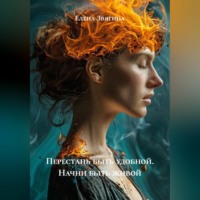 Елена Звягина. Перестань быть удобной. Начни быть живой