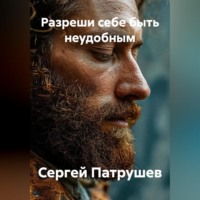 . Разреши себе быть неудобным