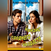 . Кризис среднего возраста