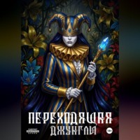 . Переходящая Джунгли