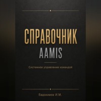 Иван Евдокимов. Справочник AAMIS  системное управление командами