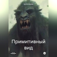 . Примитивный вид
