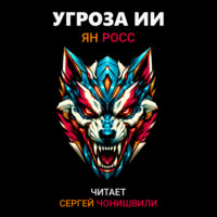. Угроза ИИ