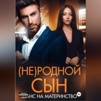 . (Не)родной сын. Шанс на материнство