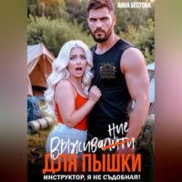 . Выживалити для пышки. Инструктор, я не съедобная
