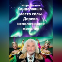 . Кандалакша - место силы. Дерево, исполняющее желания