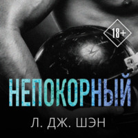 . Непокорный