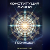 Влад Шустов. Конституция жизни