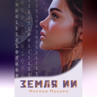 Мариам Макари. Земля ИИ