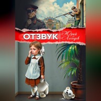 Юрий Лебедев. Отзвук