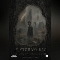 Алекс Бишоф. Я утоплю вас в своей нежности. Часть 1