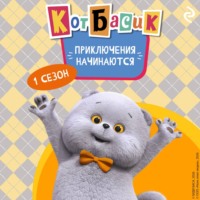 . Кот Басик. Приключения начинаются! 1 сезон