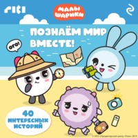. Малышарики. Познаём мир вместе!