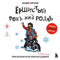 Вадим Морозов. Ёршистый рокъ ынд ролль. Приключения антигламурного байкера