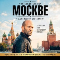 Коллектив авторов. Путеводитель по Москве с Джейсоном Стетхэмом