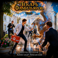 . Лекарь Фамильяров. Том 8