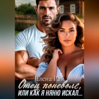. Отец поневоле, или как я няню искал...