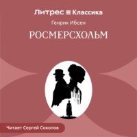 Генрик Ибсен. Росмерcхольм