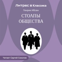 Генрик Ибсен. Столпы общества