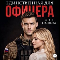 Женя Громова. Единственная для офицера