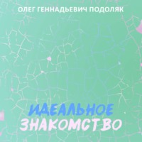 Олег Подоляк. Идеальное знакомство