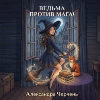 Александра Черчень. Ведьма против мага