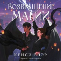 Кейси Блэр. Возвращение магии