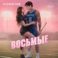 . Восьмые