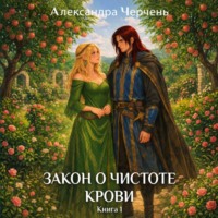 Александра Черчень. Закон о чистоте крови. Книга 1
