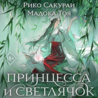 . Принцесса и Светлячок