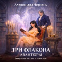 . Факультет интриг и пакостей. Книга первая. Три флакона авантюры