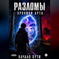 . Разломы Хроники Арта. Начало пути. Том 1