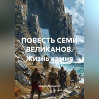 Максим Вырещиков. ПОВЕСТЬ СЕМИ ВЕЛИКАНОВ. Жизнь камня