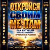 . Откройся своим мечтам: Как интуиция помогает принимать правильные решения