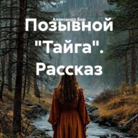 . Позывной «Тайга». Рассказ