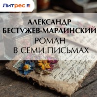 . Роман в семи письмах